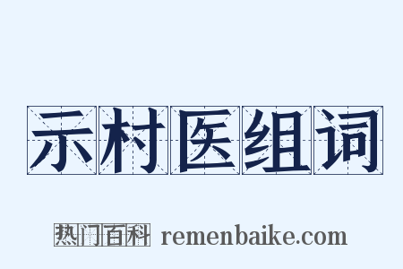 示村医组词是什么意思的图片